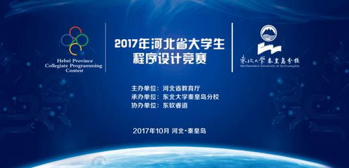 2017年河北省大学生程序设计竞赛 赛事策划全解析