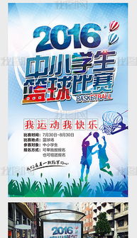 PSD篮球比赛活动全攻略 从素材模板到赛事策划